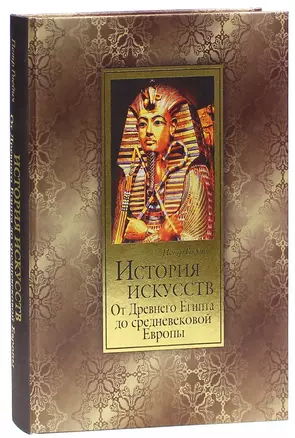 История искусств. От Древнего Египта до средневековой Европы: Зодчество. Живопись. Ваяние — 315310 — 1