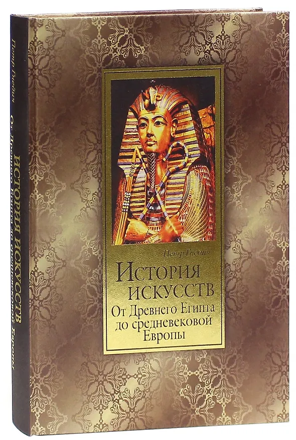Книга История искусств. От Древнего Египта до средневековой Европы: Зодчество. Живопись. Ваяние (Пётр Гнедич) — 1