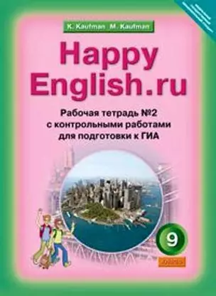 Рабочая тетрадь № 2 для 9 кл. Happy English.ru ФГОС- Подготовка к ОГЭ — 408058 — 1