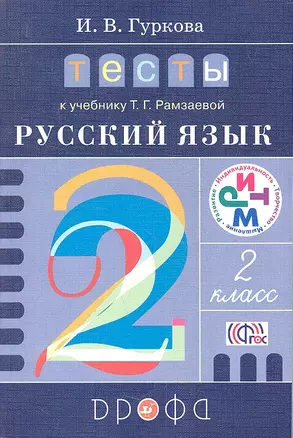 Тесты к учебнику Рамзаевой "Русский язык". 2 класс. Учебное пособие — 2358688 — 1