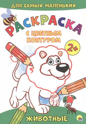 Животные. Расскраска — 2829362 — 1