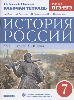 История России XVI - конец XVII века. 7 класс. Рабочая тетрадь (к учебнику И.Л. Андреева, И.Н. Федорова, И.В. Амосовой) — 7851048 — 1