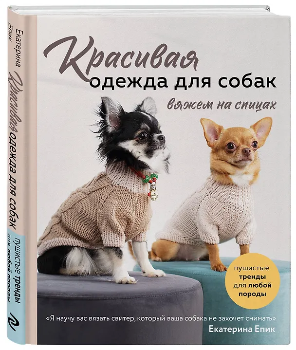 Книга Красивая одежда для собак. Пушистые тренды для любой породы. Вяжем на спицах (Екатерина Епик) — 4