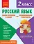 Русский язык. Функциональная грамотность. 2 класс — 2967941 — 1