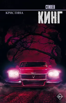 Книга Кристина (Стивен Кинг)