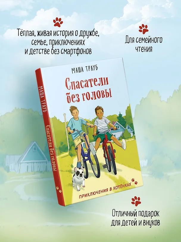 Книга Спасатели без головы (Маша Трауб) — 7