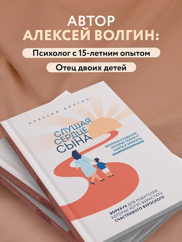 Книга Слушая сердце сына. Воркбук для родителей, которые хотят вырастить счастливого взрослого (Алексей Волгин) — 9
