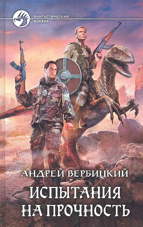 Книга Испытания на прочность: Фантастический роман (Андрей Вербицкий) — 2