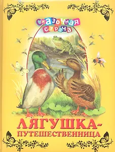 Лягушка-путешественница