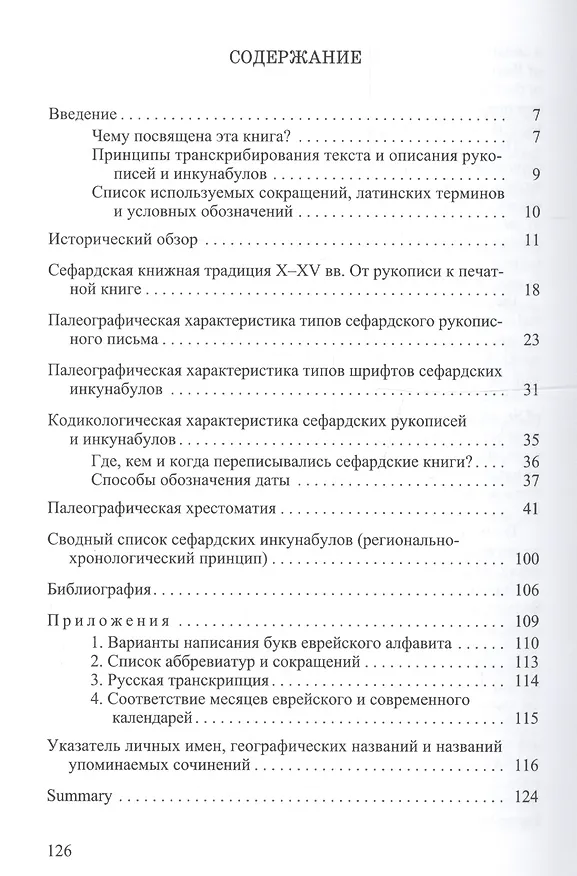 Книга Оцар Сефарад - Сефардская сокровищница. Сефардская книга X-XV вв. От рукописной к печатной продукции. Учебно-методическое пособие для студентов СПбГУ, обучающихся по направлению "Востоковедение и африканистика" () — 2