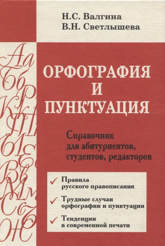 

Орфография и пунктуация : Справочник для абитуриентов, студентов, редакторов