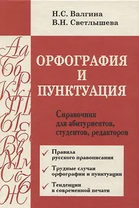 Орфография и пунктуация : Справочник для абитуриентов, студентов, редакторов