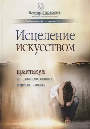 Исцеление искусством: практикум по оказанию помощи жертвам насилия — 2770289 — 1