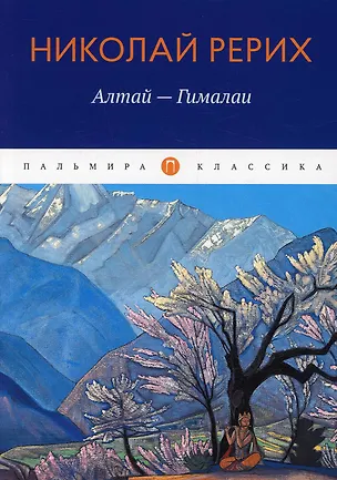 Книга Алтай - Гималаи (Николай Рерих)