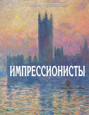 Импрессионисты. История, картины, художники. Иллюстрированная энциклопедия — 2764784 — 1