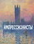Импрессионисты. История, картины, художники. Иллюстрированная энциклопедия — 2764784 — 1