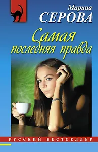 Самая последняя правда