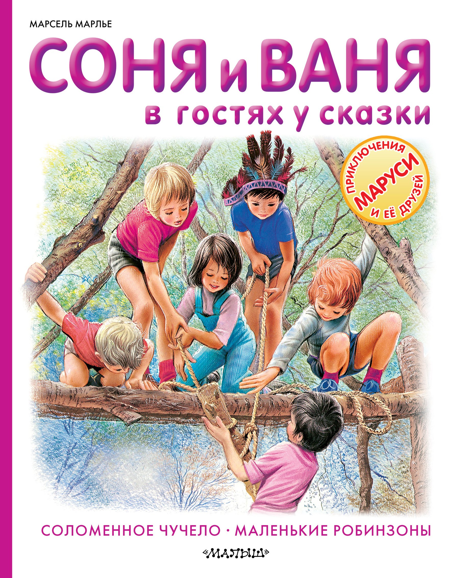 

Соня и Ваня в гостях у сказки. Соломенное чучело. Маленькие робинзоны