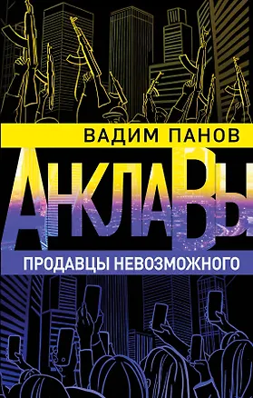 Книга Продавцы невозможного (Вадим Панов)