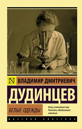 Книга Белые одежды (Владимир Дудинцев)
