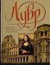 Книга Лувр. Большая энциклопедия живописи () — 1