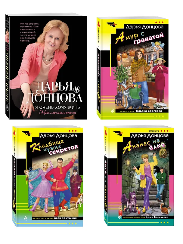 Книга Комплект из 4 книг (Кладбище чужих секретов, Амур с гранатой, Ананас на ёлке, Я очень хочу жить. Мой личный опыт) (Дарья Донцова) — 4