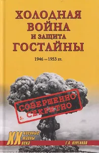 Холодная война и защита гостайны. 1946-1953 гг.
