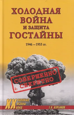 Книга Холодная война и защита гостайны. 1946-1953 гг. (Геннадий Куренков)