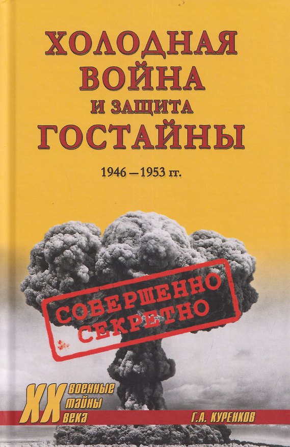 Книга Холодная война и защита гостайны. 1946-1953 гг. (Геннадий Куренков) — 1