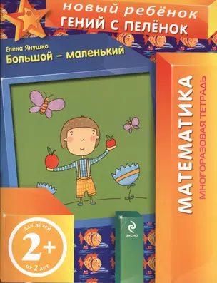 Большой-маленький / Математика: Многоразовая тетрадь — 2372150 — 1