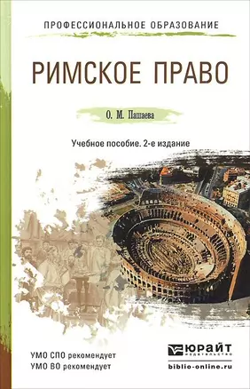 Римское право 2-е изд., пер. и доп. учебное пособие для спо и прикладного бакалавриата — 2448653 — 1