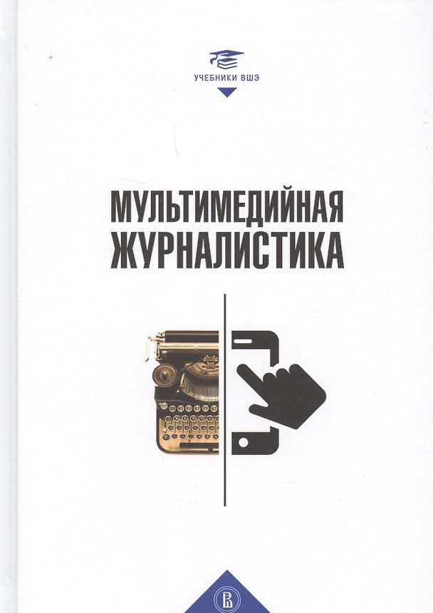 Книга Мультимедийная журналистика (УВШЭ) Качкаева () — 1