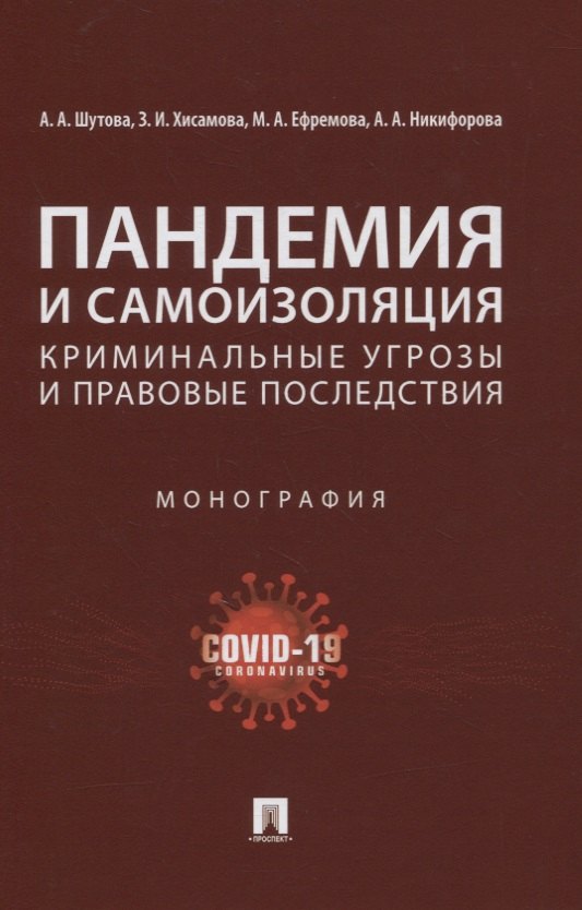 

Пандемия и самоизоляция: криминальные угрозы и правовые последствия. Монография