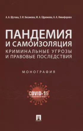 Пандемия и самоизоляция: криминальные угрозы и правовые последствия. Монография — 2861493 — 1