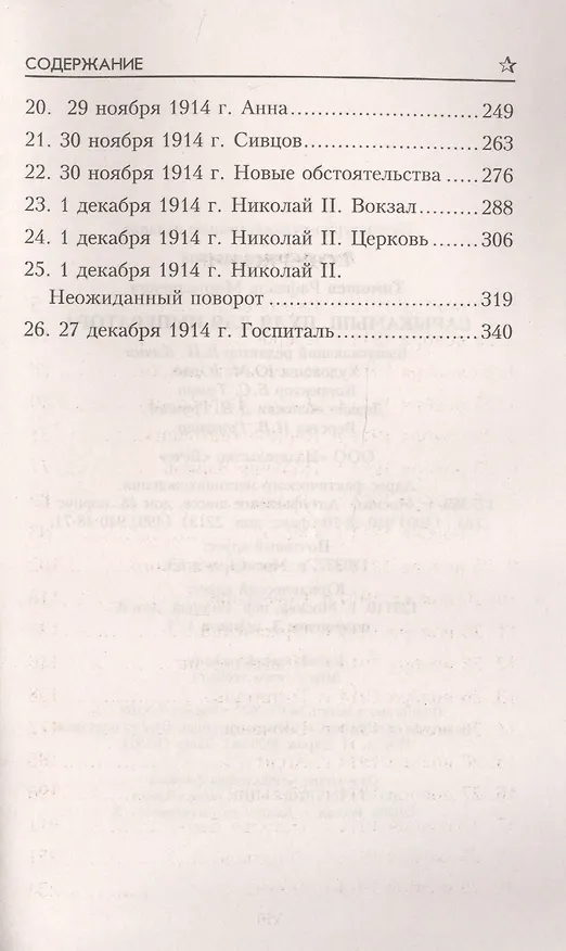 Книга Сарыкамыш. Пуля для императора (Рафаэль Тимошев) — 3