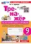 Тренажёр по истории Нового времени. XIX-начало XX века. 9 класс: к учебнику А.Я. Юдовской, П.А. Баранова, Л.М. Ванюшкиной и др., под ред. А.А. Искендерова "Всеобщая история. История нового времени. XIX-начало XX века. 9 класс". ФГОС НОВЫЙ (к нов. уч.) — 3021567 — 1