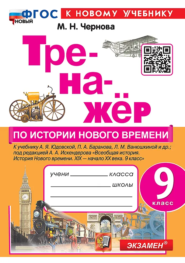 Книга Тренажёр по истории Нового времени. XIX-начало XX века. 9 класс: к учебнику А.Я. Юдовской, П.А. Баранова, Л.М. Ванюшкиной и др., под ред. А.А. Искендерова "Всеобщая история. История нового времени. XIX-начало XX века. 9 класс". ФГОС НОВЫЙ (к нов. уч.) (Марина Чернова) — 1