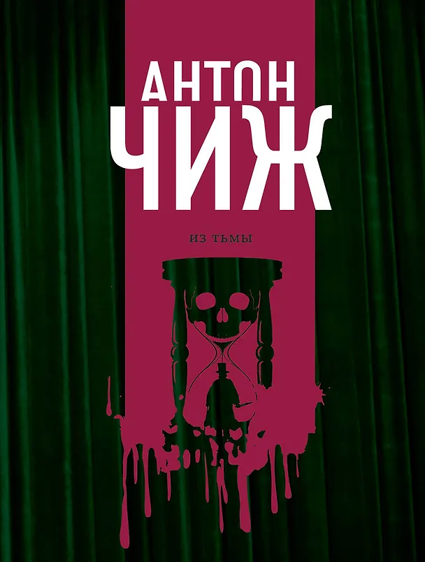 Книга Из тьмы (Антон Чиж) — 1
