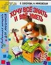Книга Хочу все знать и уметь. Развивающая тетрадь для мальчиков 4 -5 лет (Елена Соколова)