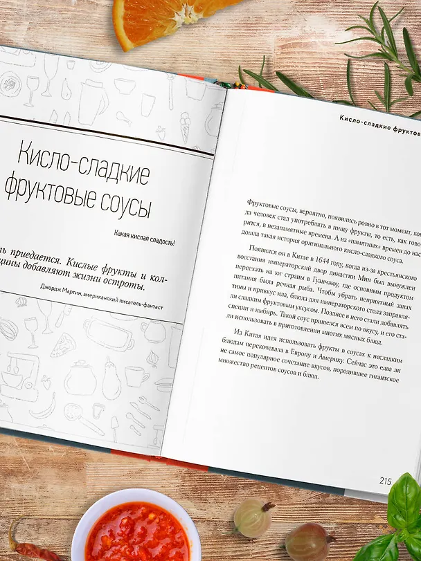 Книга Энциклопедия соусов от А до Я (Ефим Кундель) — 13