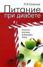 Книга Питание при диабете. Рецепты вкусных и полезных блюд (Лариса Гаевская)