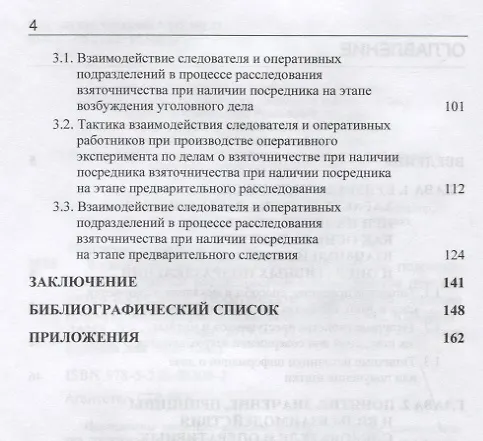 Книга Взаимодействие следователя и оперативных подразделений в процессе расследования взяточничества при наличии посредника. Теоретические и криминалистические аспекты. Монография () — 3