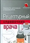 Книга Рецептурный справочник врача. 4-е изд. (Михаил Ингерлейб)