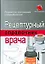 Рецептурный справочник врача. 4-е изд. — 2162115 — 1