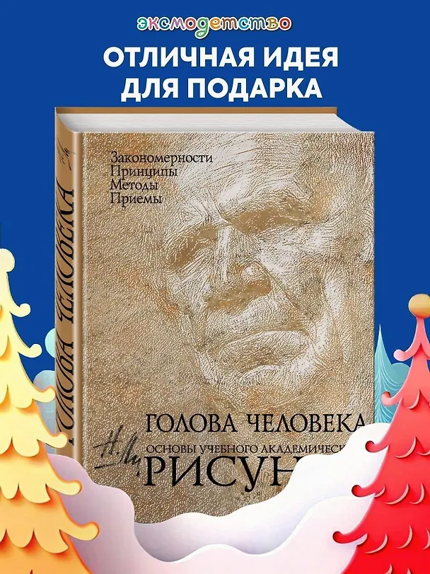 Книга Голова человека: Основы учебного академического рисунка: Учебное издание (Николай Ли) — 6