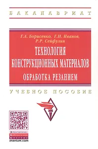 Технология конструкционных материалов. Обработка резанием: Учебное пособие - (Высшее образование) (ГРИФ) /Борисенко Г.А. Иванов Г.Н. Сейфулин Р.Р.