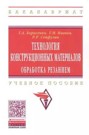 Технология конструкционных материалов. Обработка резанием: Учебное пособие - (Высшее образование) (ГРИФ) /Борисенко Г.А. Иванов Г.Н. Сейфулин Р.Р. — 2377120 — 1