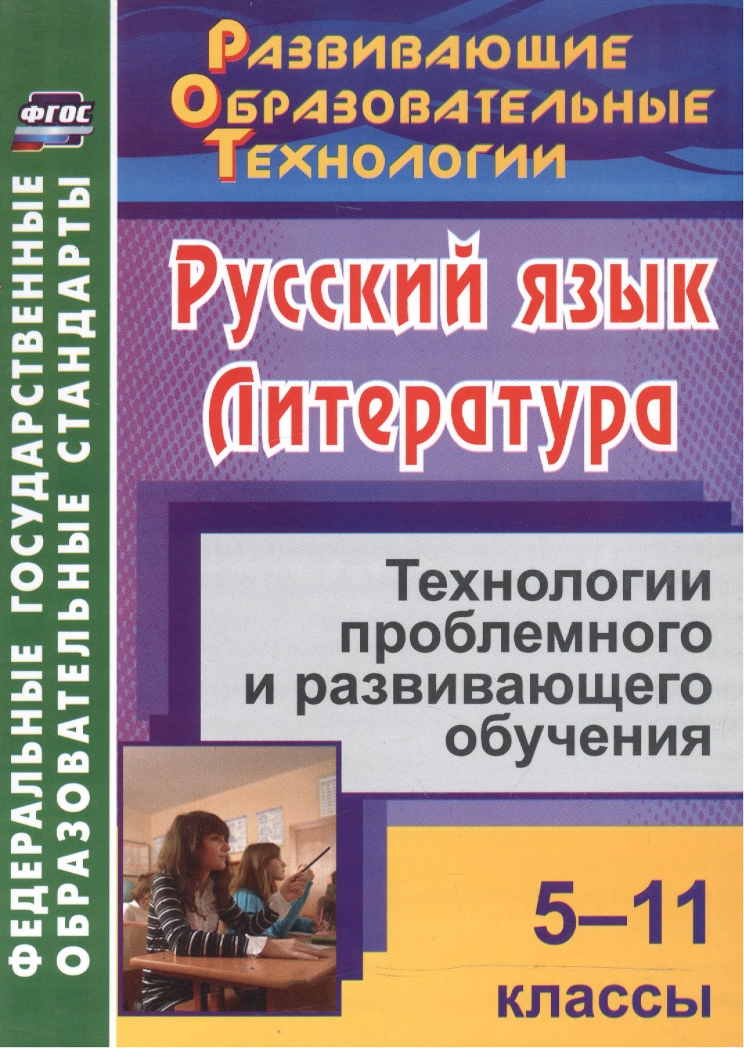 

Русский язык. Литература. 5-11 классы. Технологии проблемного и развивающего обучения.