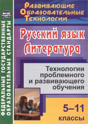 Русский язык. Литература. 5-11 классы. Технологии проблемного и развивающего обучения. — 2523246 — 1