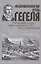 Феноменология духа Гегеля в контексте современного гегелеведения — 2671811 — 1
